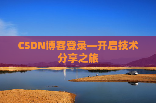 CSDN博客登录—开启技术分享之旅