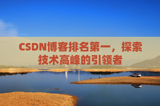CSDN博客排名第一，探索技术高峰的引领者