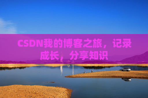 CSDN我的博客之旅，记录成长，分享知识