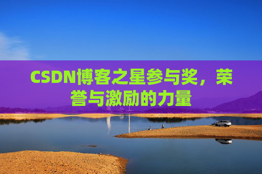CSDN博客之星参与奖,荣誉与激励的力量