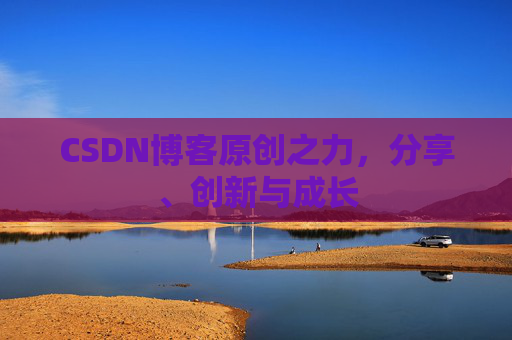 CSDN博客原创之力,分享、创新与成长
